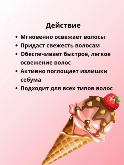 Шампунь сухой «Ice cream»