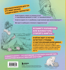 Книга-раскраска для тех, кто вяжет. 23 уютные антистресс-страницы для отдыха и вдохновения - Фото 1