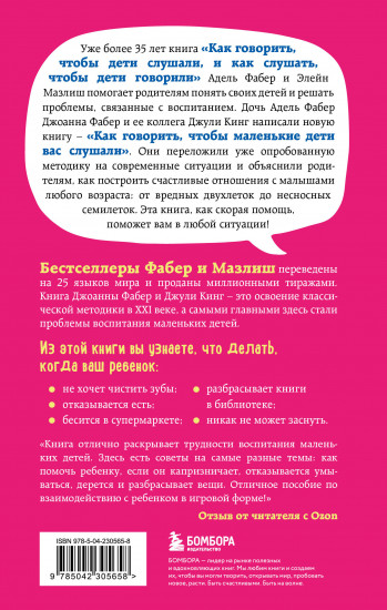 Как говорить, чтобы маленькие дети вас слушали. Руководство по выживанию с детьми от 2 до 7 лет