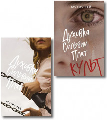 Духовка Сильвии Плат. Культ. Комплект из 2 книг - Фото 1