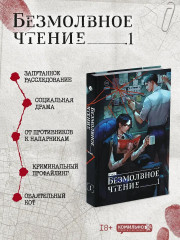 Усмиритель душ. Том 1. Безмолвное чтение. Том 1. Комплект из 2 книг - Фото 1