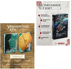 Усмиритель душ. Том 1. Безмолвное чтение. Том 1. Комплект из 2 книг - Фото 3