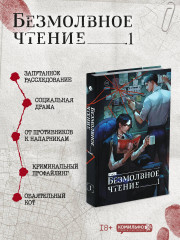 Безмолвное чтение. Том 1-3. Красное и чёрное. Комплект из 4 книг - Фото 2
