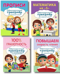 Комплект для детей 8-10 лет. Прописи. Повышаем скорость чтения. Нейротренажёр по чистописанию. Математика на «5». Комплект из 4 книг - Фото 1