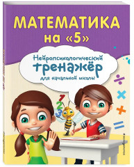 Комплект для детей 8-10 лет. Прописи. Повышаем скорость чтения. Нейротренажёр по чистописанию. Математика на «5». Комплект из 4 книг - Фото 4