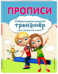 Комплект для детей 8-10 лет. Прописи. Повышаем скорость чтения. Нейротренажёр по чистописанию. Математика на «5». Комплект из 4 книг - Фото 6