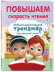 Комплект для детей 8-10 лет. Прописи. Повышаем скорость чтения. Нейротренажёр по чистописанию. Математика на «5». Комплект из 4 книг - Фото 7