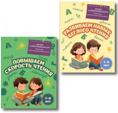 Повышаем скорость чтения. Развиваем навык беглого чтения. Комплект из 2 книг - Фото 1