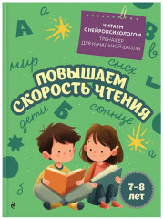 Повышаем скорость чтения. Развиваем навык беглого чтения. Комплект из 2 книг - Фото 4