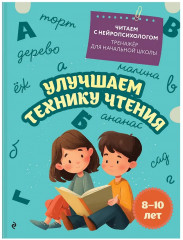 Автоматизируем навык чтения. Улучшаем технику чтения. Комплект из 2 книг - Фото 4