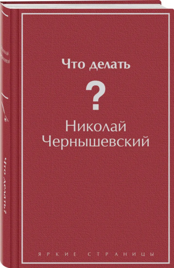 Отцы и дети. Что делать? Комплект из 2 книг