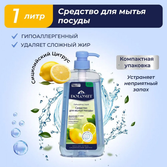 Средство для мытья посуды «Сицилийский цитрус»