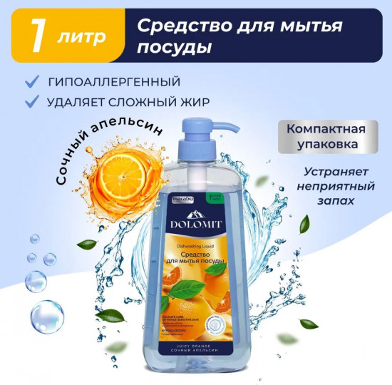 Средство для мытья посуды «Сочный апельсин»