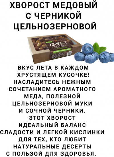 Хворост медовый с черникой