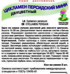 Семена цикламена персидского «Мини Двуцветный» - Фото 1