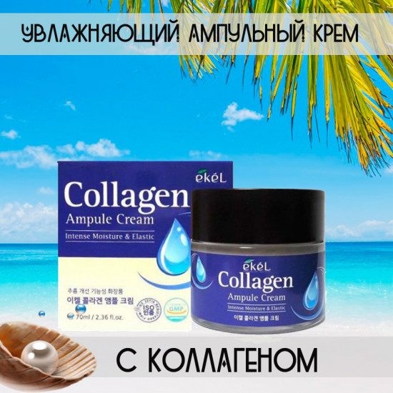 Крем-лифтинг с коллагеном «Ampoule Cream»