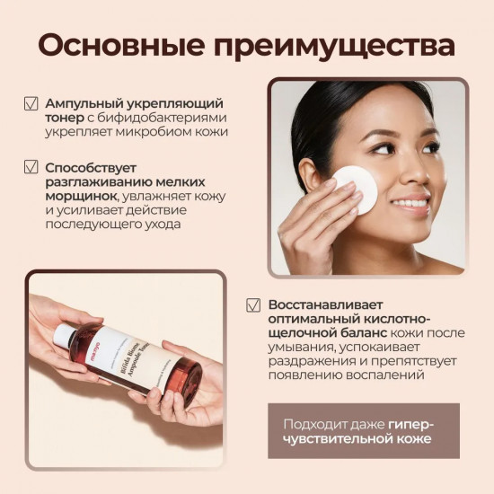 Тонер для лица с бифидобактериями ампульный укрепляющий «Bifida Biome Ampoule Toner»