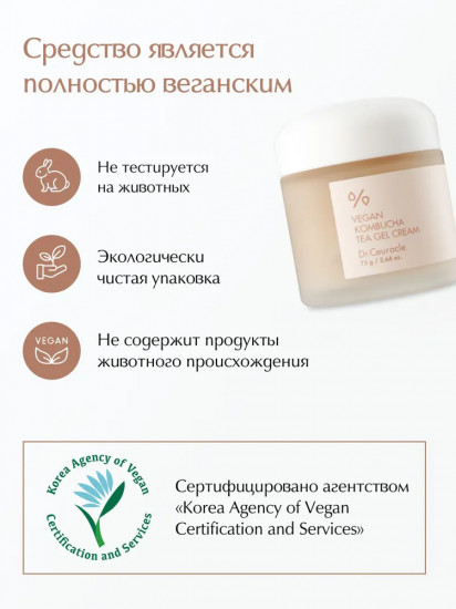 Крем-гель для лица с чаем комбуча «Vegan Kombucha Tea Cream Gel»