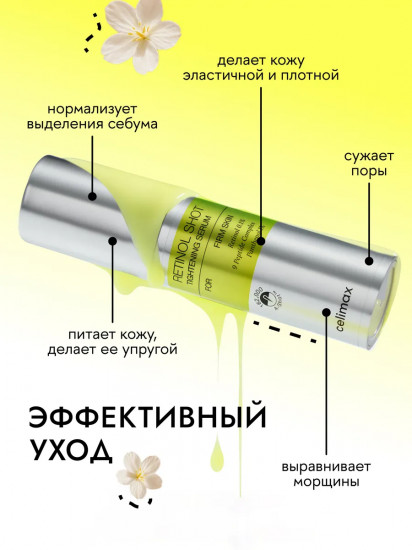 Сыворотка с ретинолом и микроиглами «The Vita−A Retinol Shot Tightening Serum»