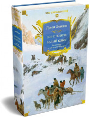 Зов предков. Белый Клык. Сказания о Дальнем Севере - Фото 4