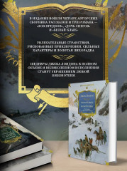 Зов предков. Белый Клык. Сказания о Дальнем Севере - Фото 5