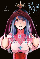 Звёздное дитя. Книга 3 - Фото 1