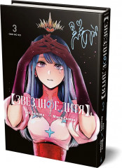 Звёздное дитя. Книга 3 - Фото 4