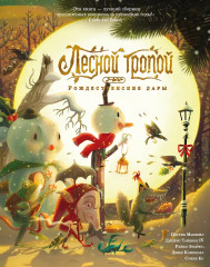 Лесной тропой. Рождественские дары - Фото 1