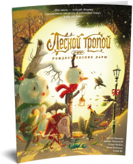 Лесной тропой. Рождественские дары - Фото 3