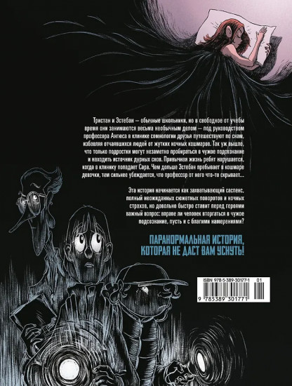 Охотники за кошмарами. Книга 1. Досье 1. Сара. Досье 2. Николя