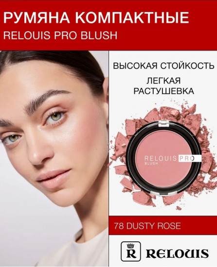 Румяна компактные «Pro Blush», оттенок 78 Dusty Rose
