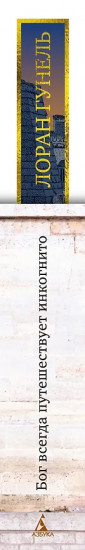 Бог всегда путешествует инкогнито