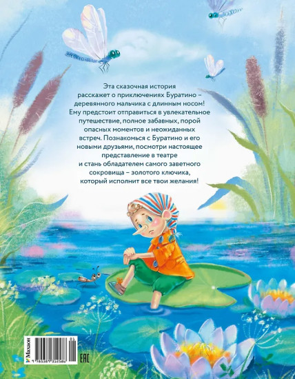 Приключения Буратино, или Золотой ключик