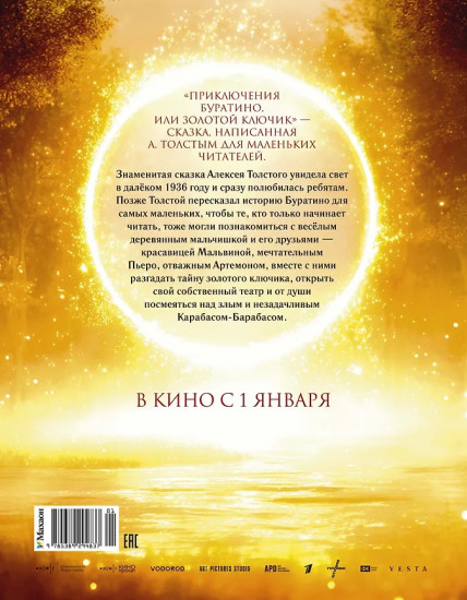 Приключения Буратино, или Золотой ключик