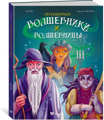 Легендарные волшебники и волшебницы - Фото 4