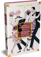 Вальс оставь для меня - Фото 4