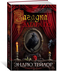 Загадка Эдгара По - Фото 4