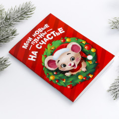 Блокнот «Мои новые планы» - Фото 3