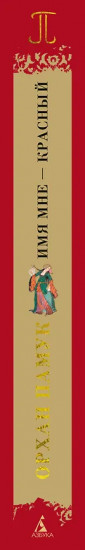 Имя мне — Красный