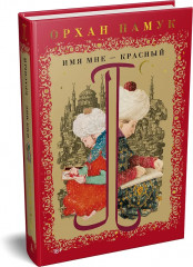 Имя мне — Красный - Фото 4