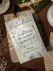 Собрание важных пустяков. Письма сестре и близким - Фото 7