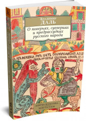 О поверьях, суевериях и предрассудках русского народа - Фото 4