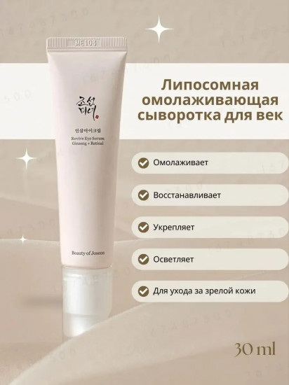 Липосомальная омолаживающая сыворотка для век «Revive Eye Serum: Ginseng+Retinal»