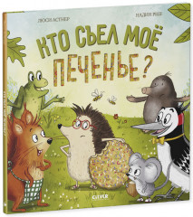 Кто съел моё печенье? - Фото 4