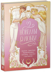 Новеллы о любви - Фото 4