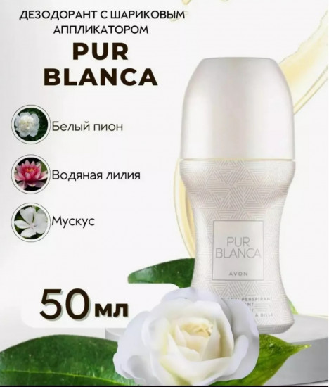 Дезодорант-антиперспирант с шариковым аппликатором «Pur blanca»