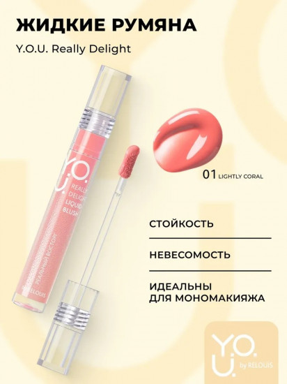 Румяна жидкие «Y.O.U. Really Delight», оттенок 01 Lightly coral