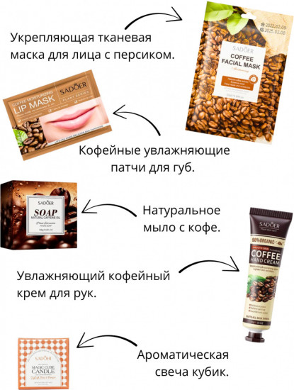 Набор для ухода за лицом и телом «Кофейный»