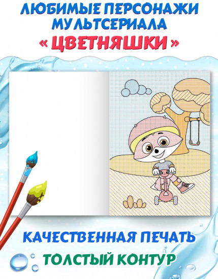 Водная раскраска «Цветняшки»