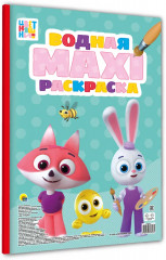 Водная раскраска «Цветняшки» - Фото 9